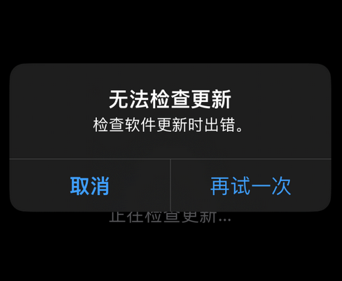 鄂州苹果售后维修分享iPhone提示无法检查更新怎么办 