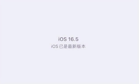 鄂州苹果维修中心分享什么时候会发布iOS16.5正式版 