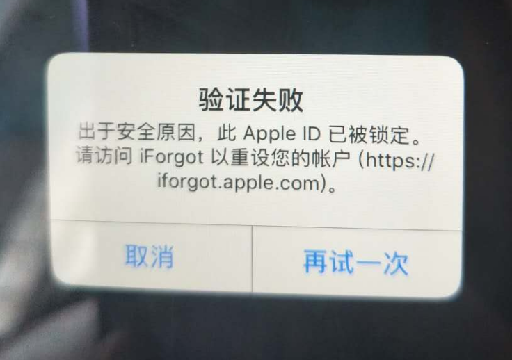 鄂州苹果服务网点分享此 Apple ID 已被锁定”提示如何解决？ 